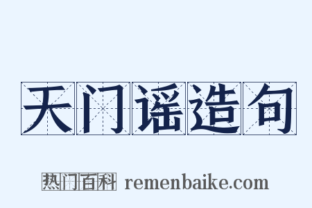 天门谣造句是什么意思的图片